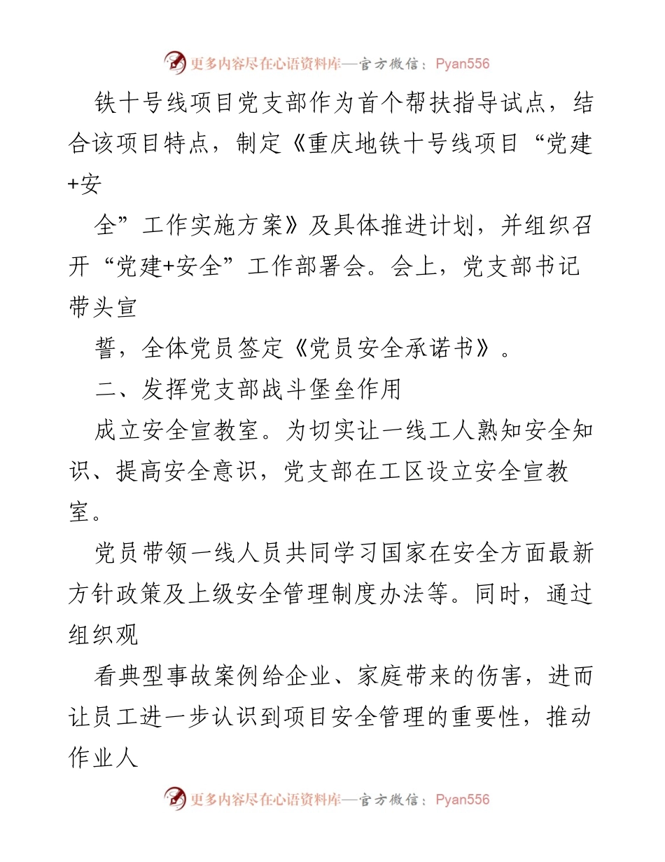 [工作总结] 党建与安全结合活动 - 以“党建+安全”模式助推守护行动.docx_第2页