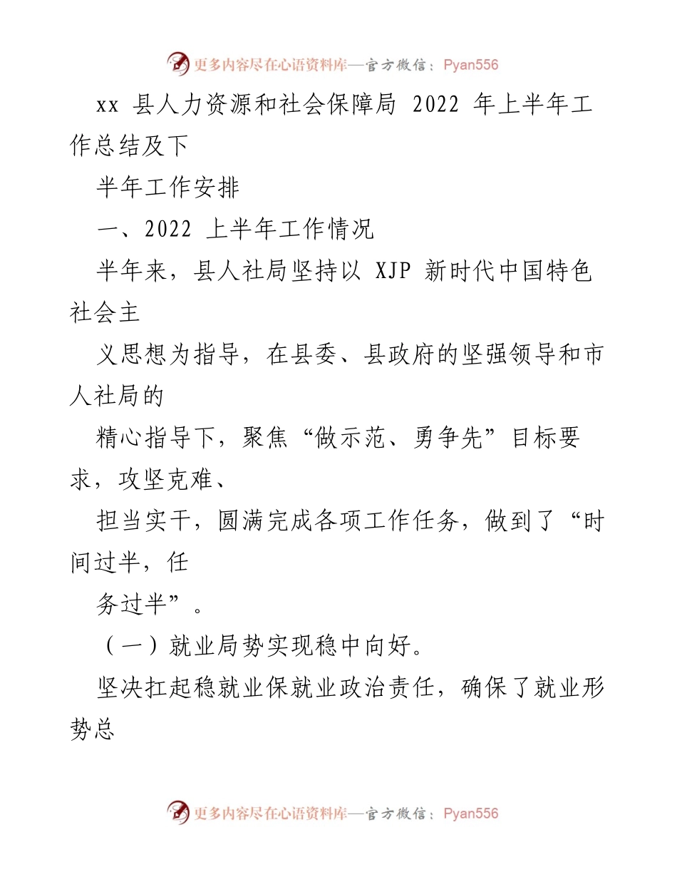 [工作总结] 人力资源和社会保障局 - 2022年上半年工作总结与下半年工作安排.docx_第1页