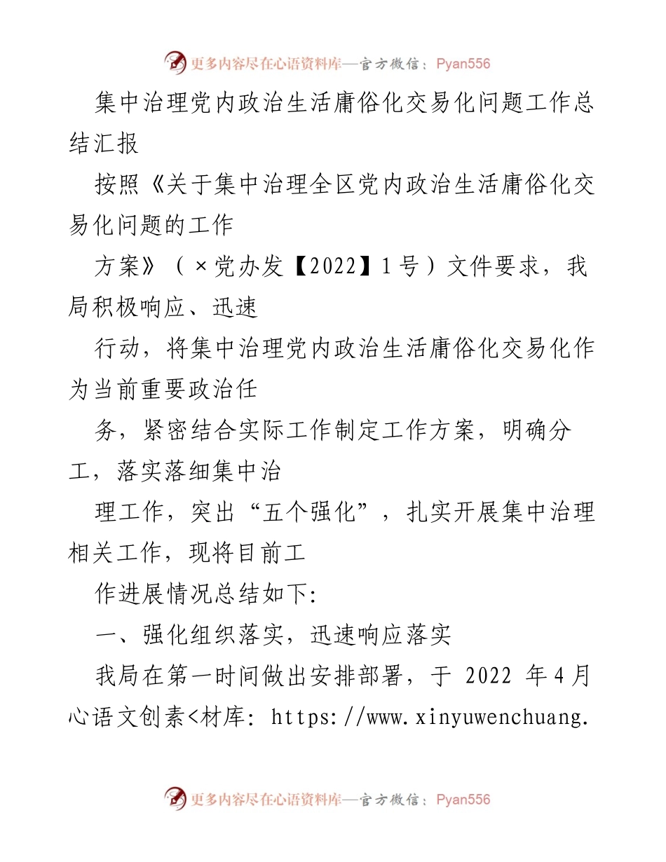 [工作总结] 党内治理 - 集中治理党内政治生活庸俗化交易化问题工作总结报告.docx_第1页