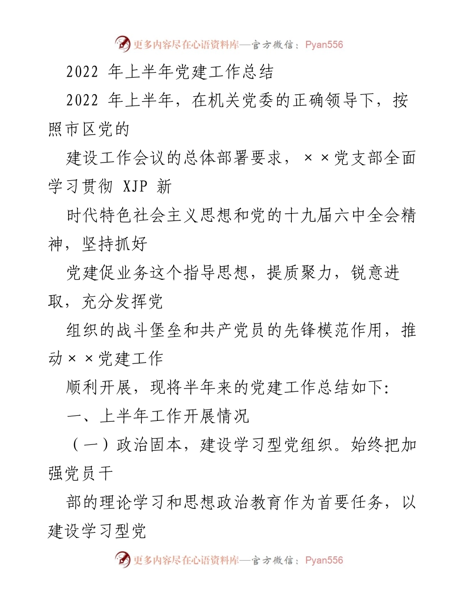 [工作总结] 党建工作 - 2022年上半年党建工作总结报告_2.docx_第1页