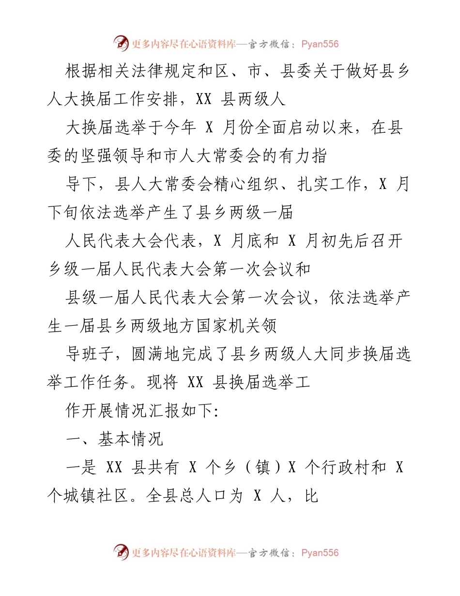 [工作总结] 人大换届选举 - XX县人大换届选举工作开展情况汇报.docx_第1页