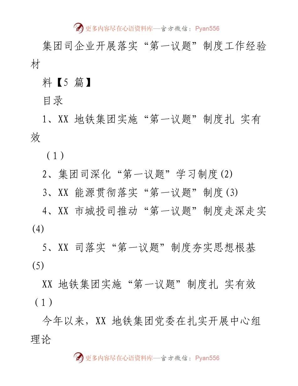 [工作总结] 企业内部 - 深化“第一议题”制度的实施经验总结.docx_第1页