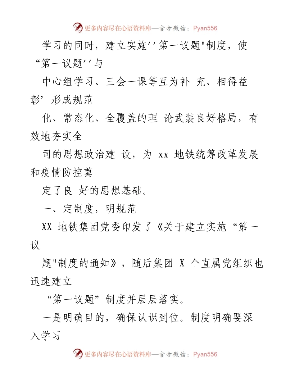 [工作总结] 企业内部 - 深化“第一议题”制度的实施经验总结.docx_第2页