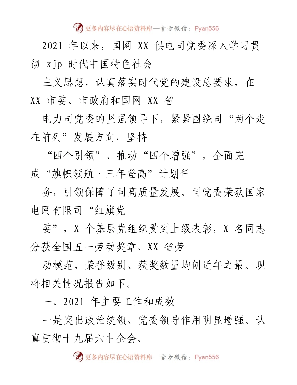 [工作总结] 党委工作总结 - 2021年国网XX供电司党委工作成效报告.docx_第1页