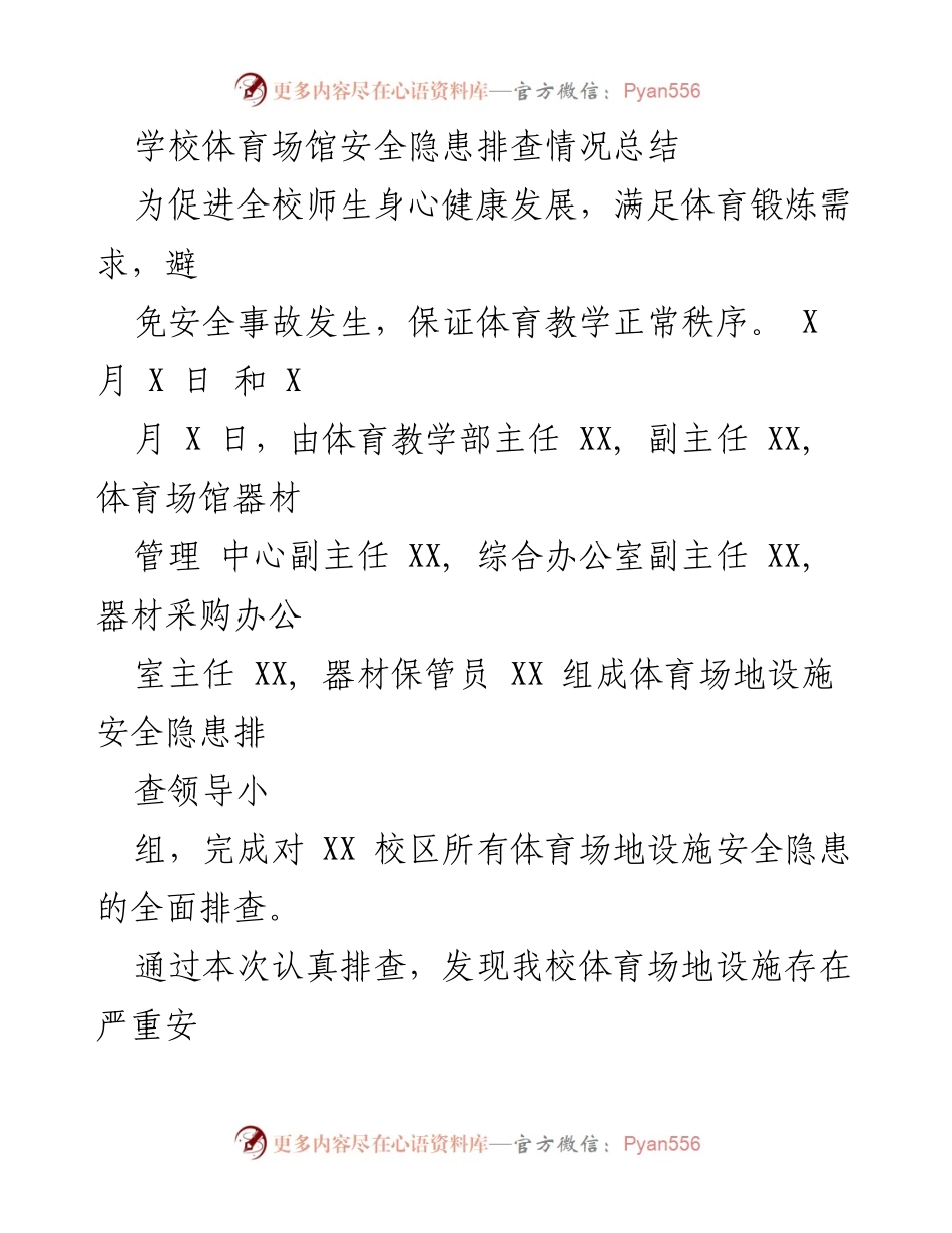 [工作总结] 体育场馆安全隐患排查 - 学校体育场馆安全隐患排查及整治工作总结.docx_第1页
