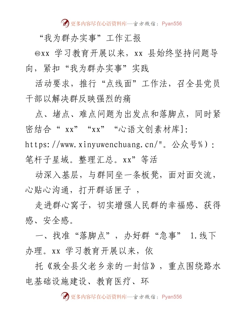 [工作总结] 乡镇治理 - “我为群办实事”工作汇报及实施成效分析.docx_第1页