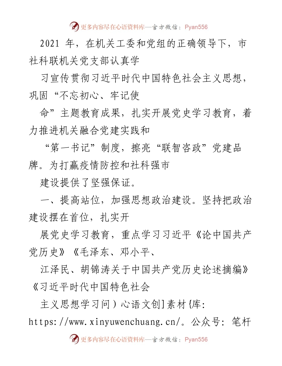 [工作总结] 党建工作 - 2021年市社科联机关党支部党建工作总结报告.docx_第1页