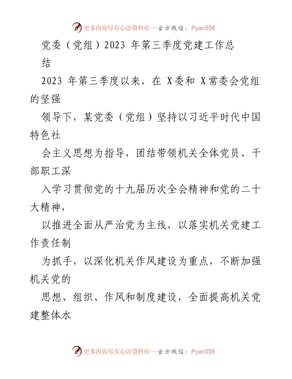 [工作总结] 党委（党组）第三季度 - 2023年第三季度党建工作推进情况总结.docx_第1页