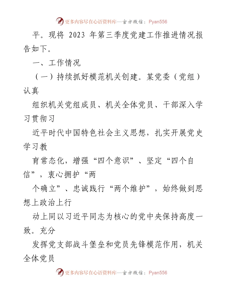 [工作总结] 党委（党组）第三季度 - 2023年第三季度党建工作推进情况总结.docx_第2页