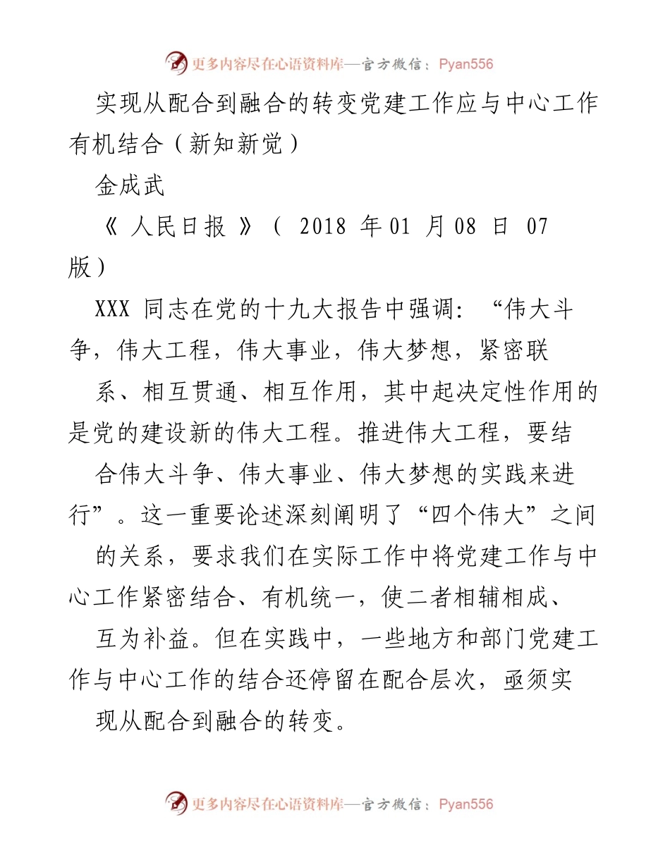 [工作总结] 党建工作与中心工作结合 - 从配合到融合：提升党建工作效能的路径探讨.docx_第1页