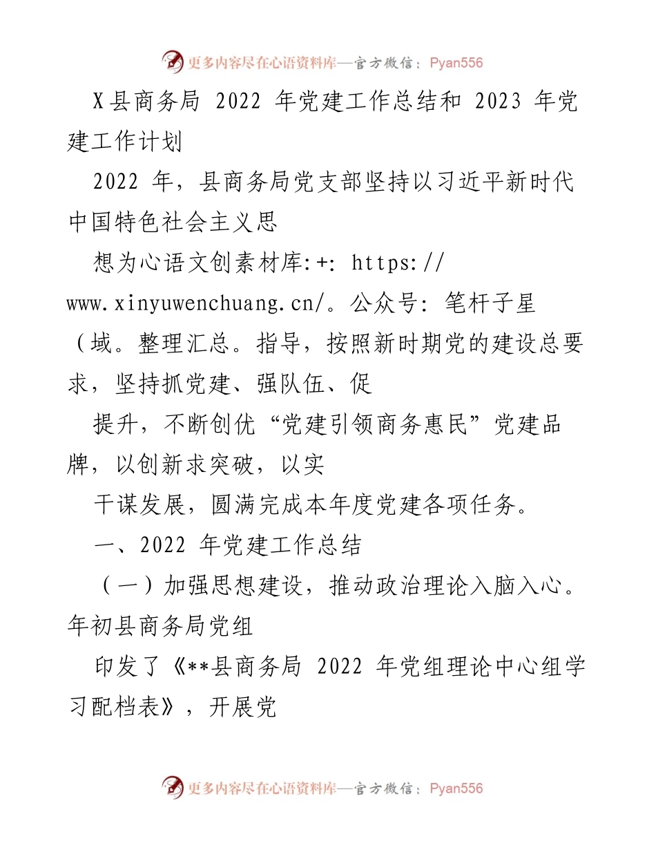 [工作总结] 党建工作 - X县商务局2022年党建工作总结与2023年工作计划.docx_第1页