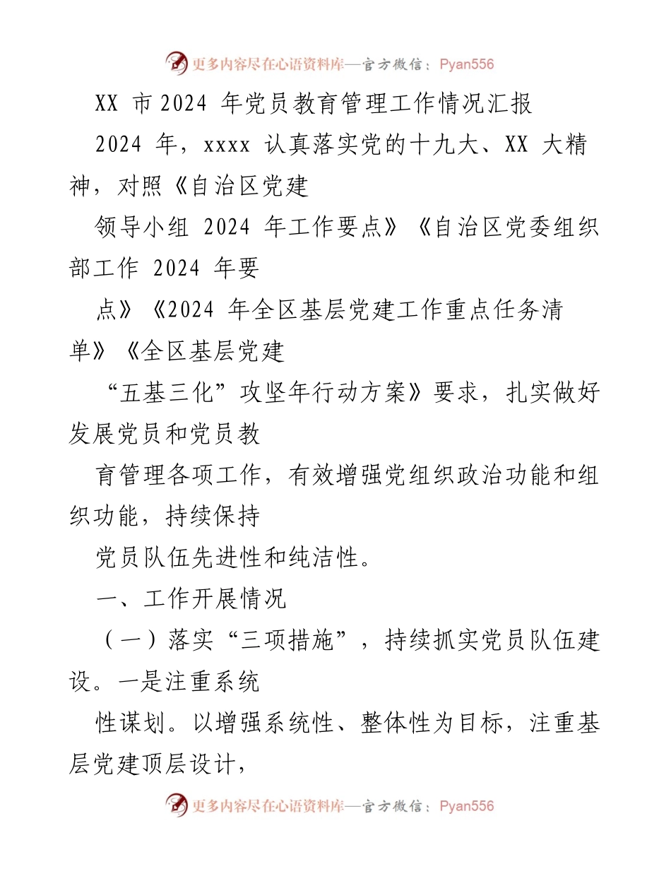 [工作总结] 党员教育管理 - XX市2024年党员教育管理工作情况汇报.docx_第1页