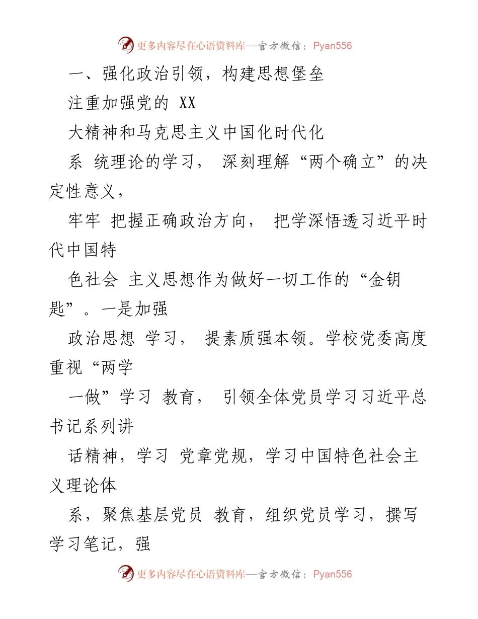 [工作总结] 党建工作 - XX学校2023年度党建工作总结.docx_第2页
