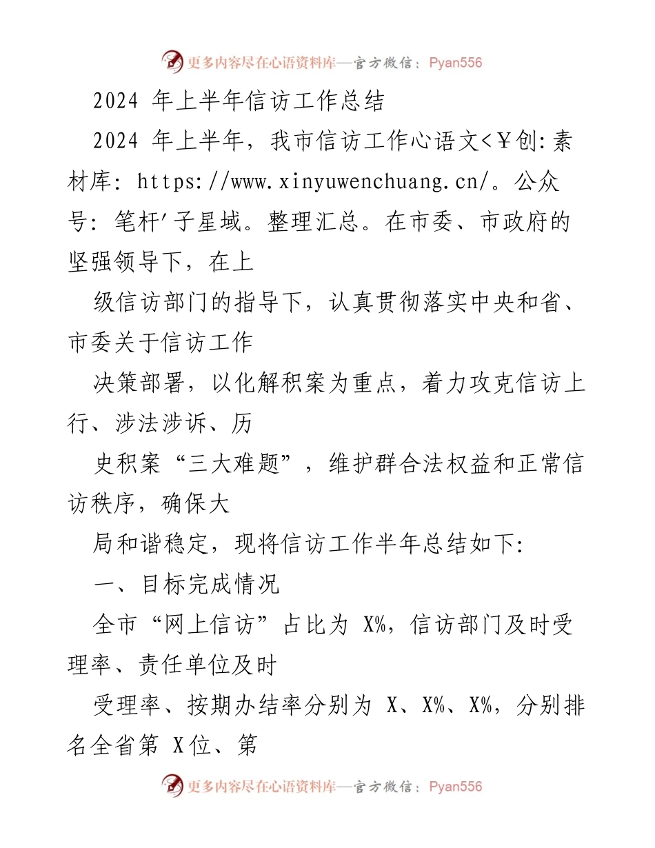 [工作总结] 信访工作 - 2024年上半年信访工作总结报告.docx_第1页