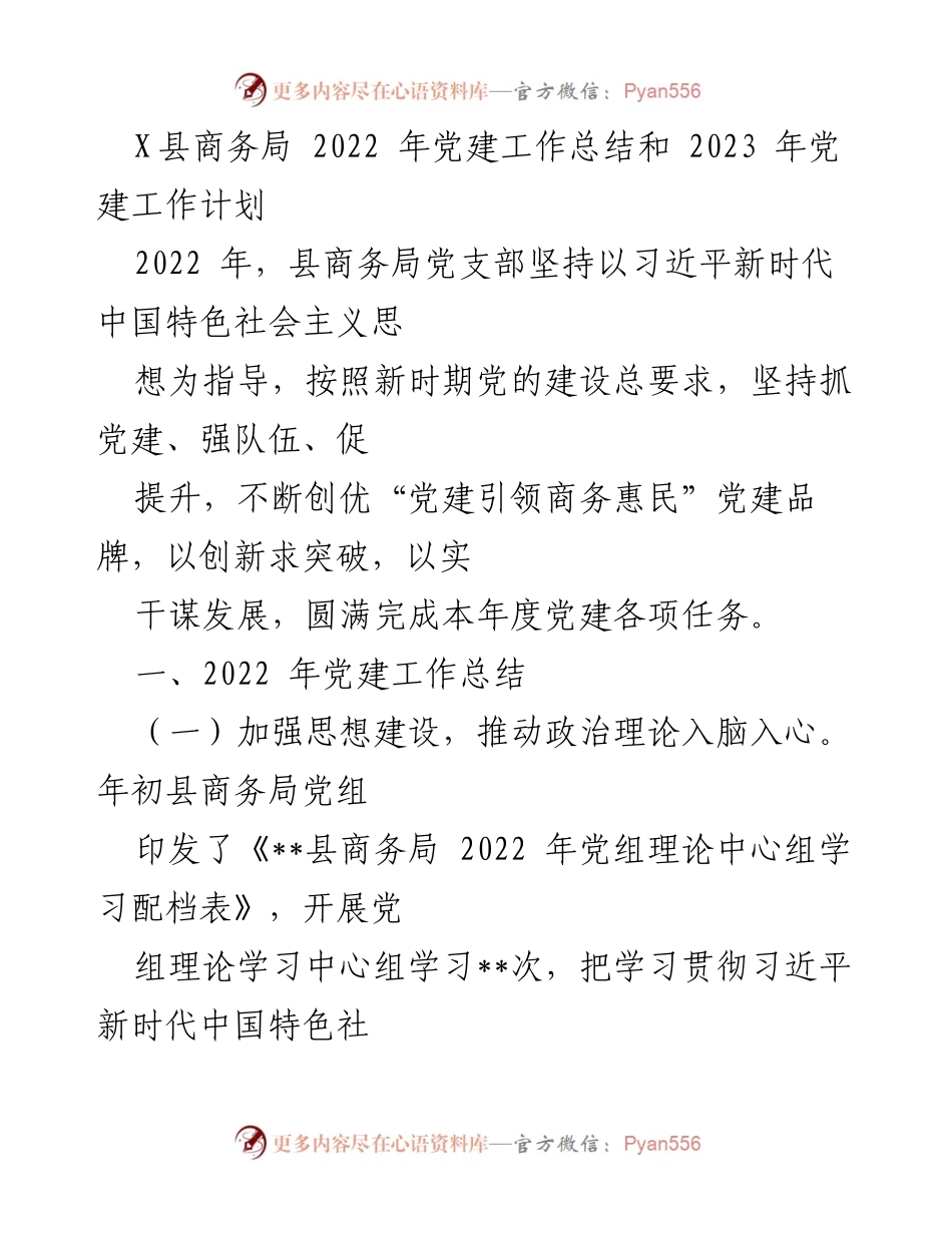 [工作总结] 党建工作 - X县商务局2022年党建工作总结与2023年工作计划_1.docx_第1页