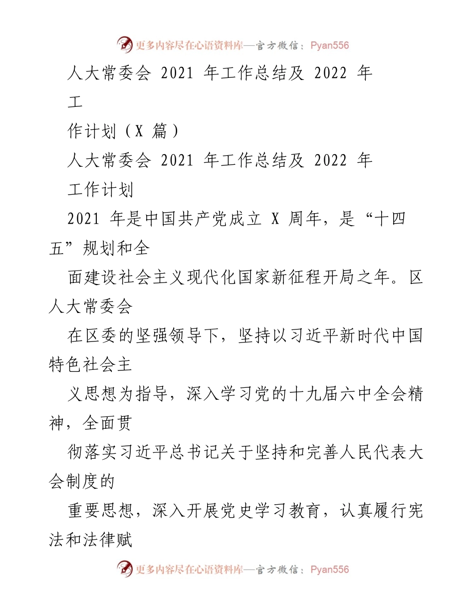 [工作总结] 人大常委会 - 2021年工作总结与2022年工作计划概述.docx_第1页