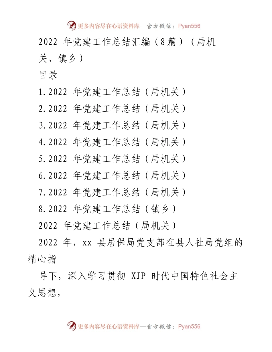 [工作总结] 党建工作 - 2022年党建工作总结汇编.docx_第1页