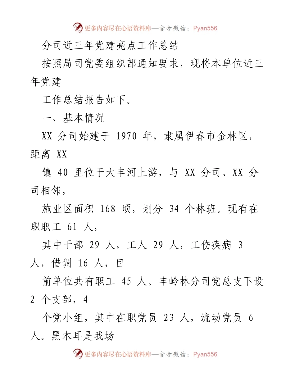 [工作总结] 党建工作 - XX分司近三年党建工作亮点总结.docx_第1页