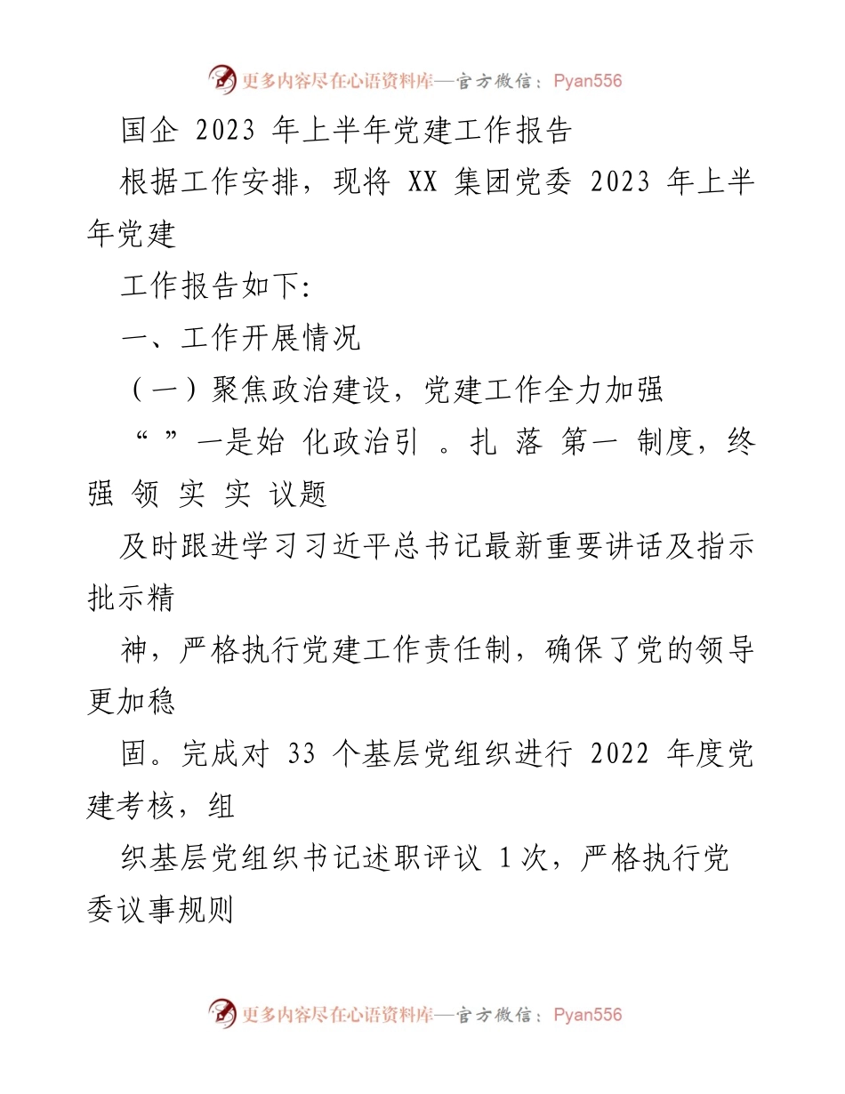 [工作总结] 党建工作 - 2023年上半年国企党建工作总结报告.docx_第1页