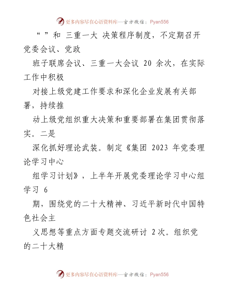 [工作总结] 党建工作 - 2023年上半年国企党建工作总结报告.docx_第2页