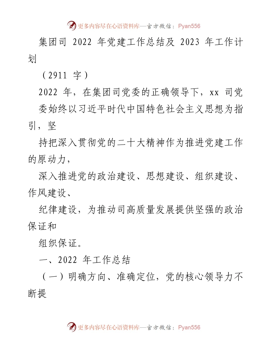 [工作总结] 党建工作会议 - 2022年党建工作总结与2023年工作计划_4.docx_第1页