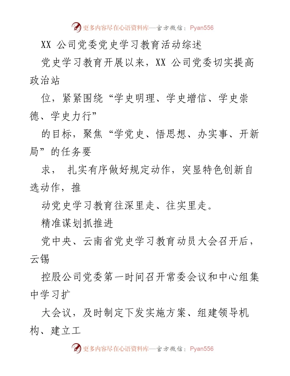 [工作总结] 党史学习教育活动 - XX 公司党委党史学习教育活动开展情况综述.docx_第1页