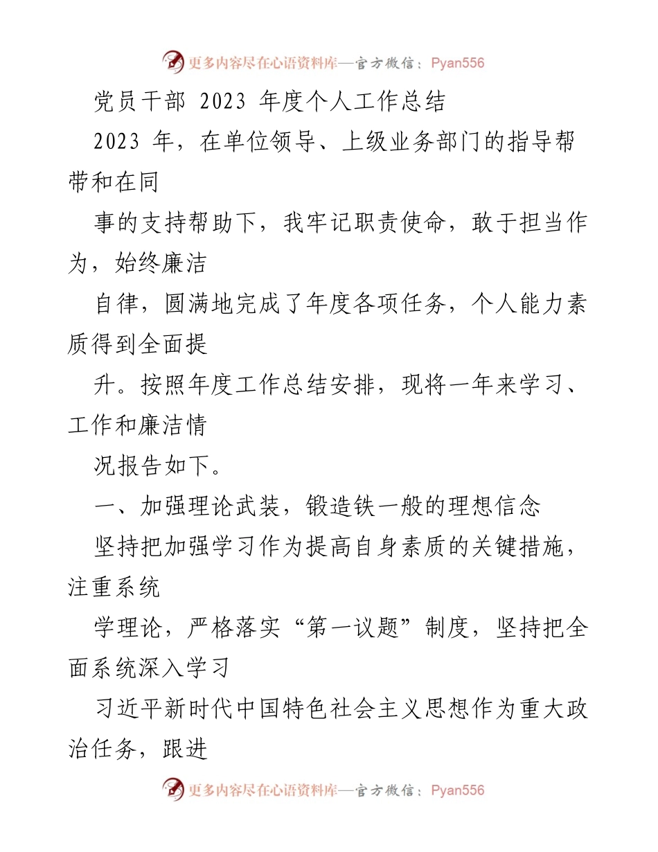 [工作总结] 党员干部年度总结 - 2023年度个人工作总结与责任担当报告.docx_第1页