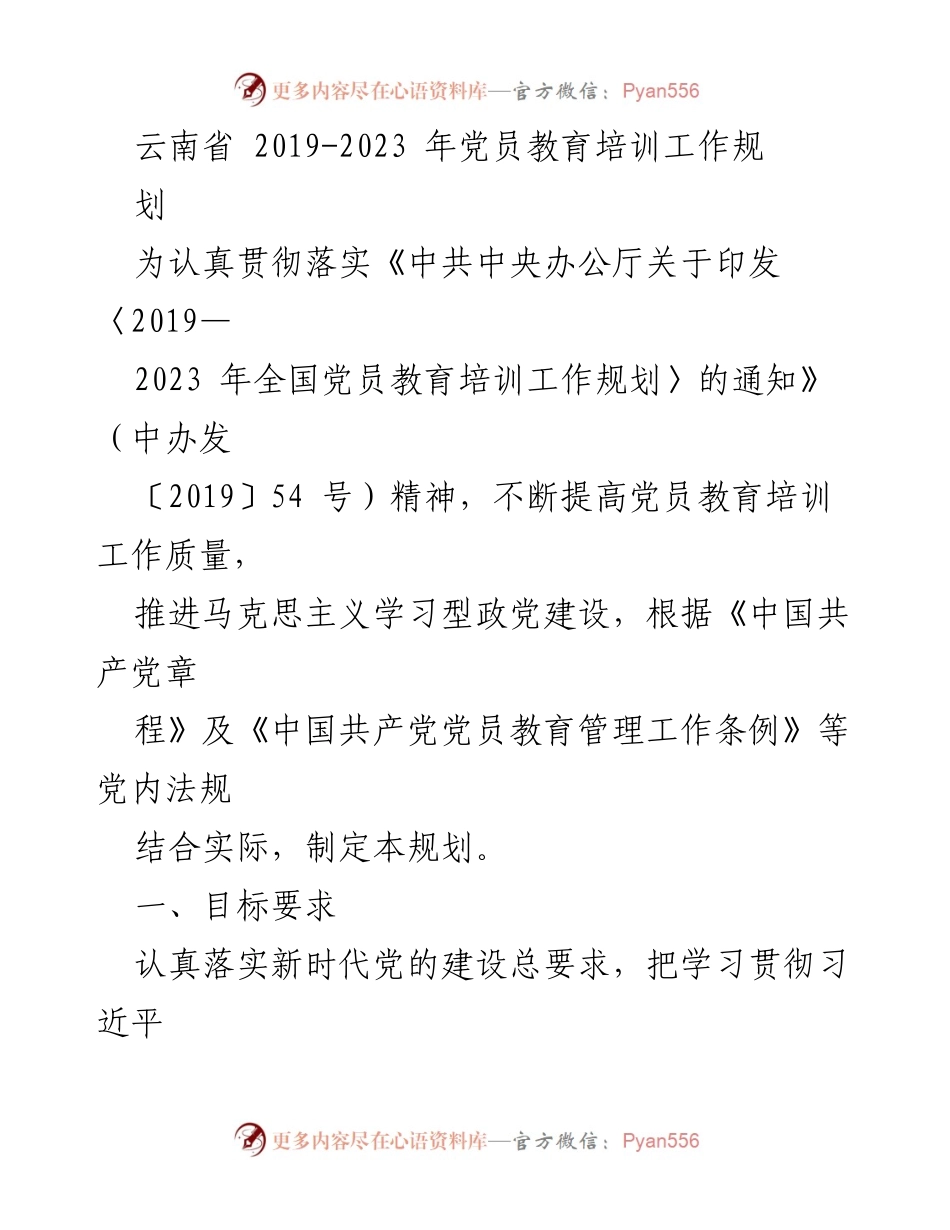 [工作总结] 党员教育培训 - 云南省2019-2023年党员教育培训工作规划_1.docx_第1页