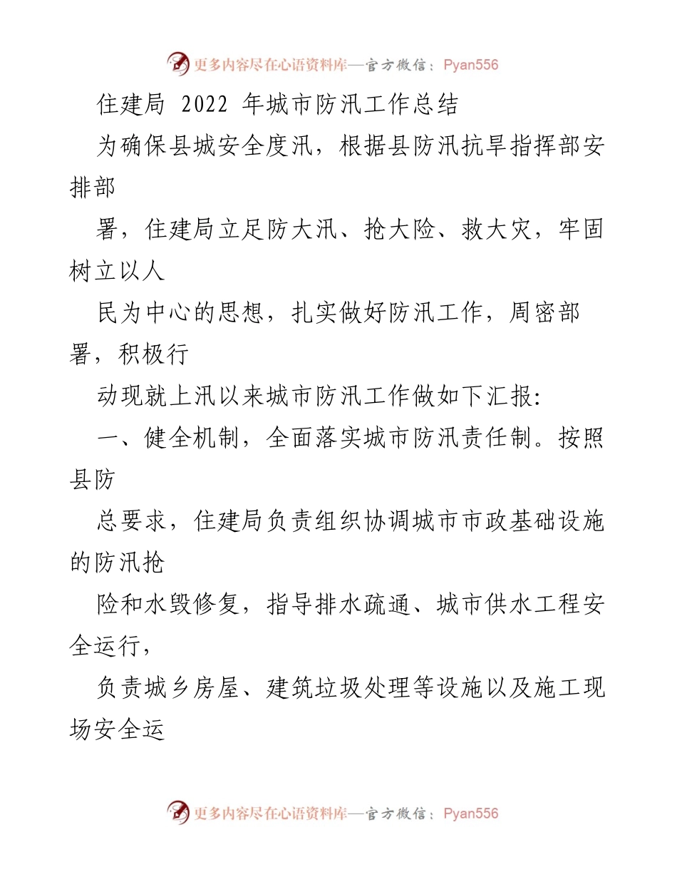 [工作总结] 住建局防汛工作 - 2022年城市防汛工作总结报告.docx_第1页