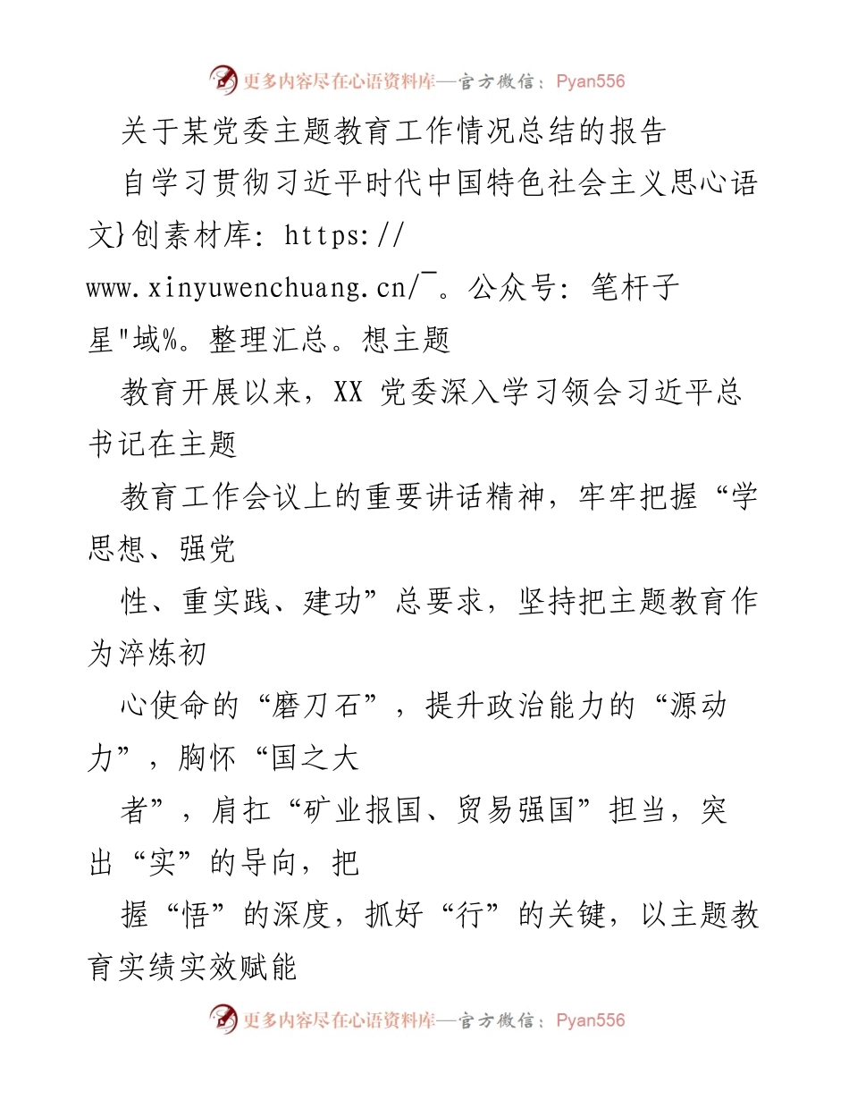 [工作总结] 党委主题教育 - XX 党委主题教育工作情况总结报告.docx_第1页
