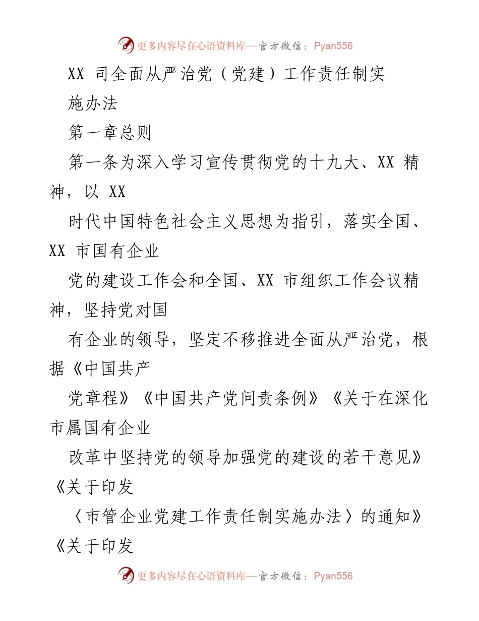 [工作总结] 党建工作会议 - XX司全面从严治党工作责任制实施办法.docx_第1页