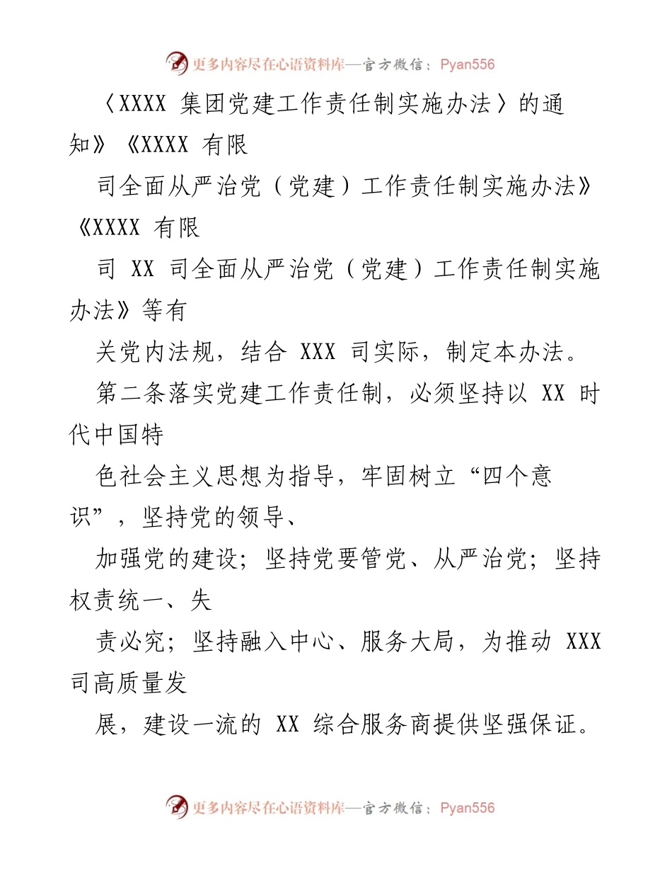 [工作总结] 党建工作会议 - XX司全面从严治党工作责任制实施办法.docx_第2页