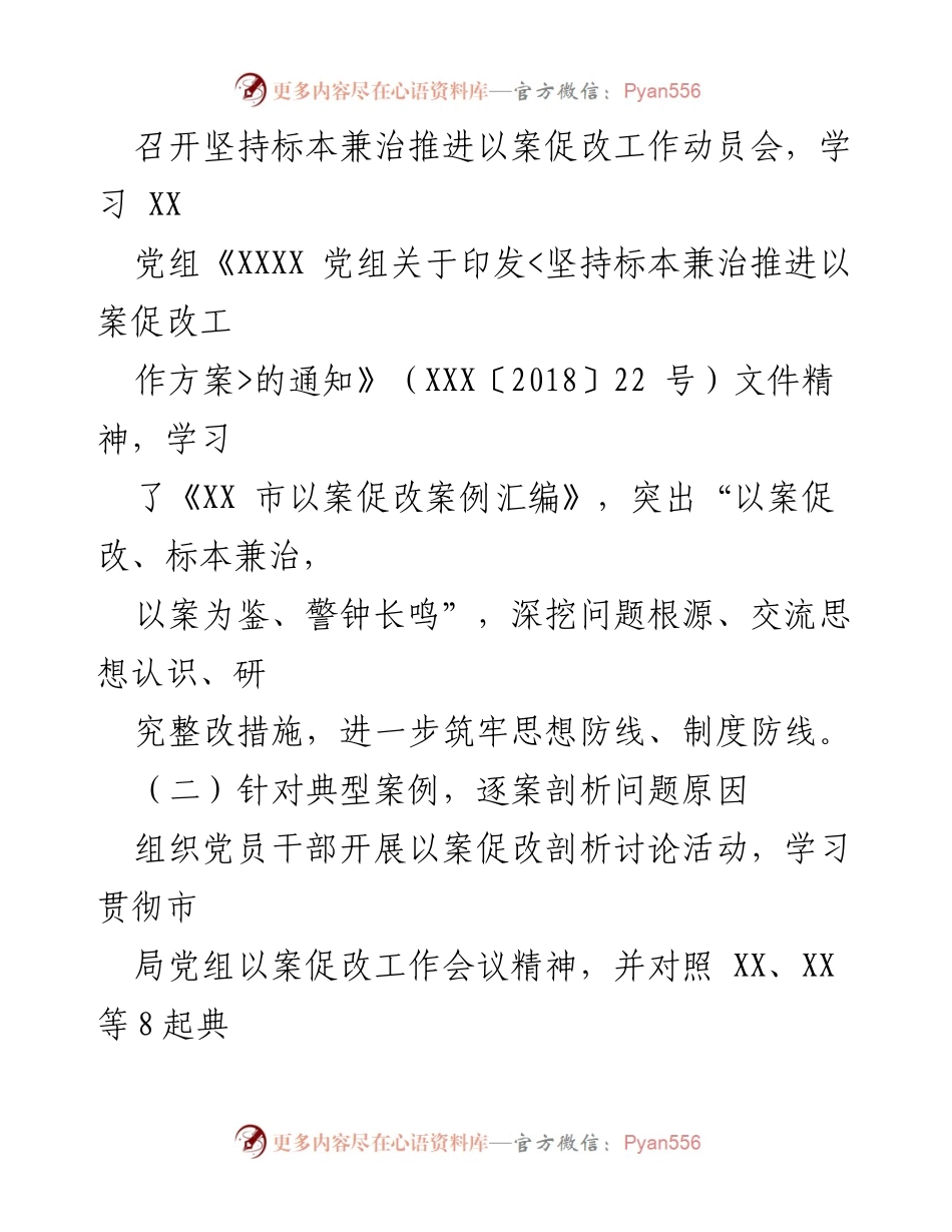 [工作总结] 以案促改工作 - XXXX 市以案促改工作开展情况汇报.docx_第2页