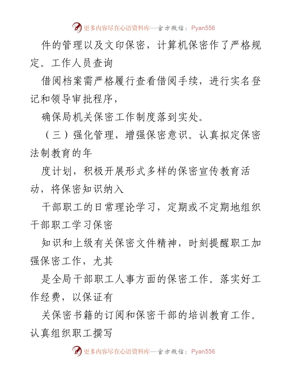 [工作总结] 保密工作会议 - 加强保密意识与管理措施的实施总结.docx_第2页