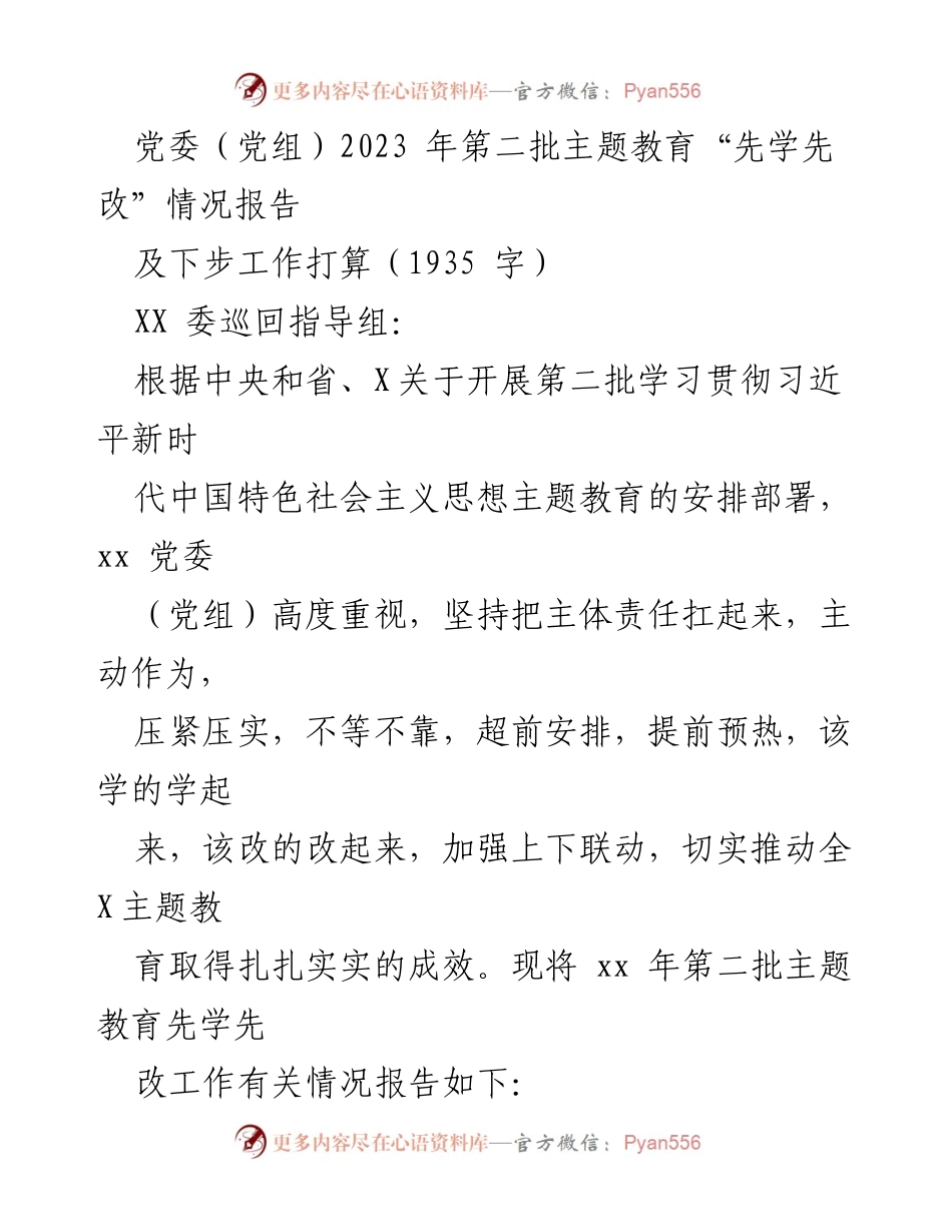[工作总结] 党委（党组）主题教育 - 2023年第二批主题教育“先学先改”工作情况报告及后续打算.docx_第1页