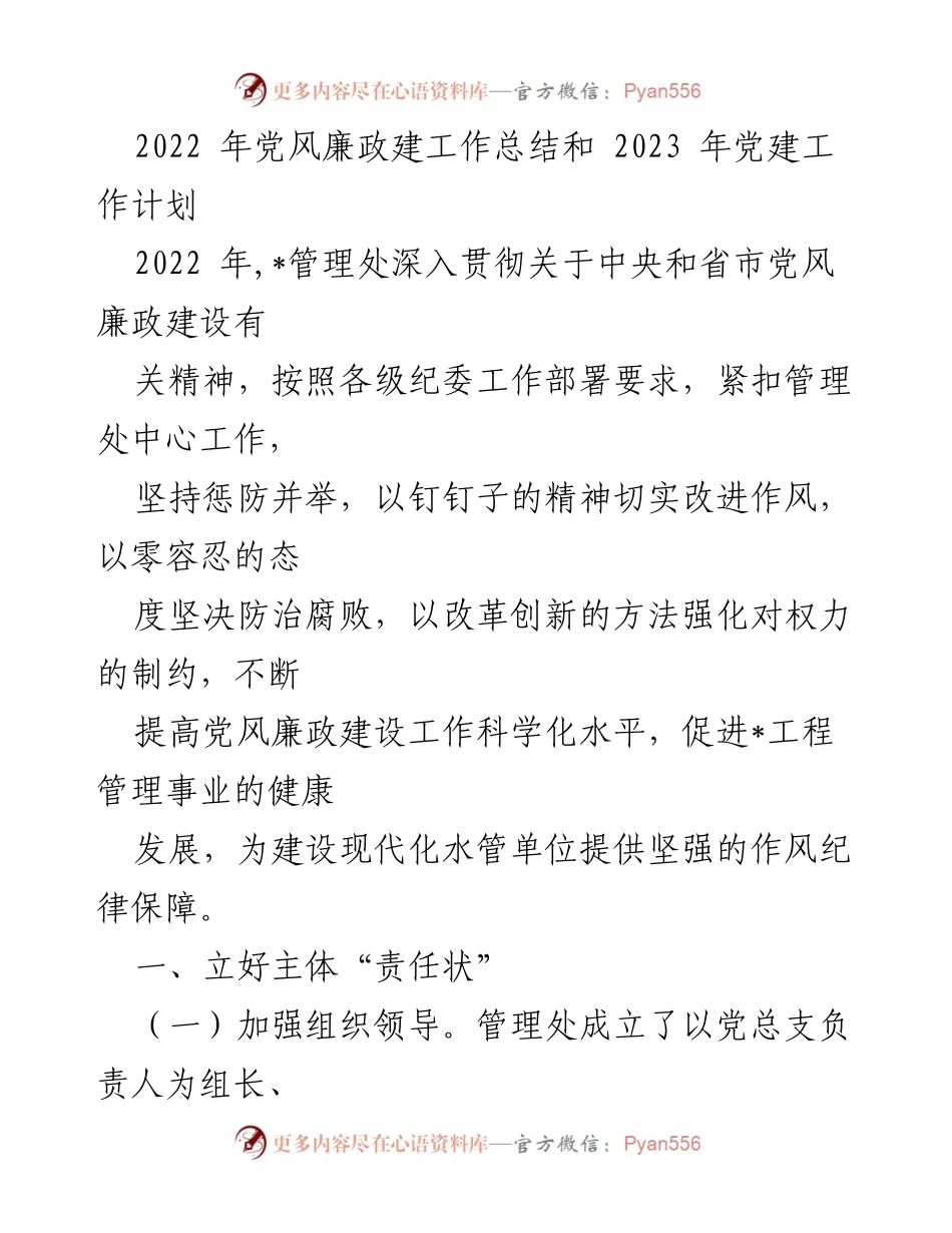 [工作总结] 党建工作 - 2022年党风廉政建设总结与2023年工作计划.docx_第1页