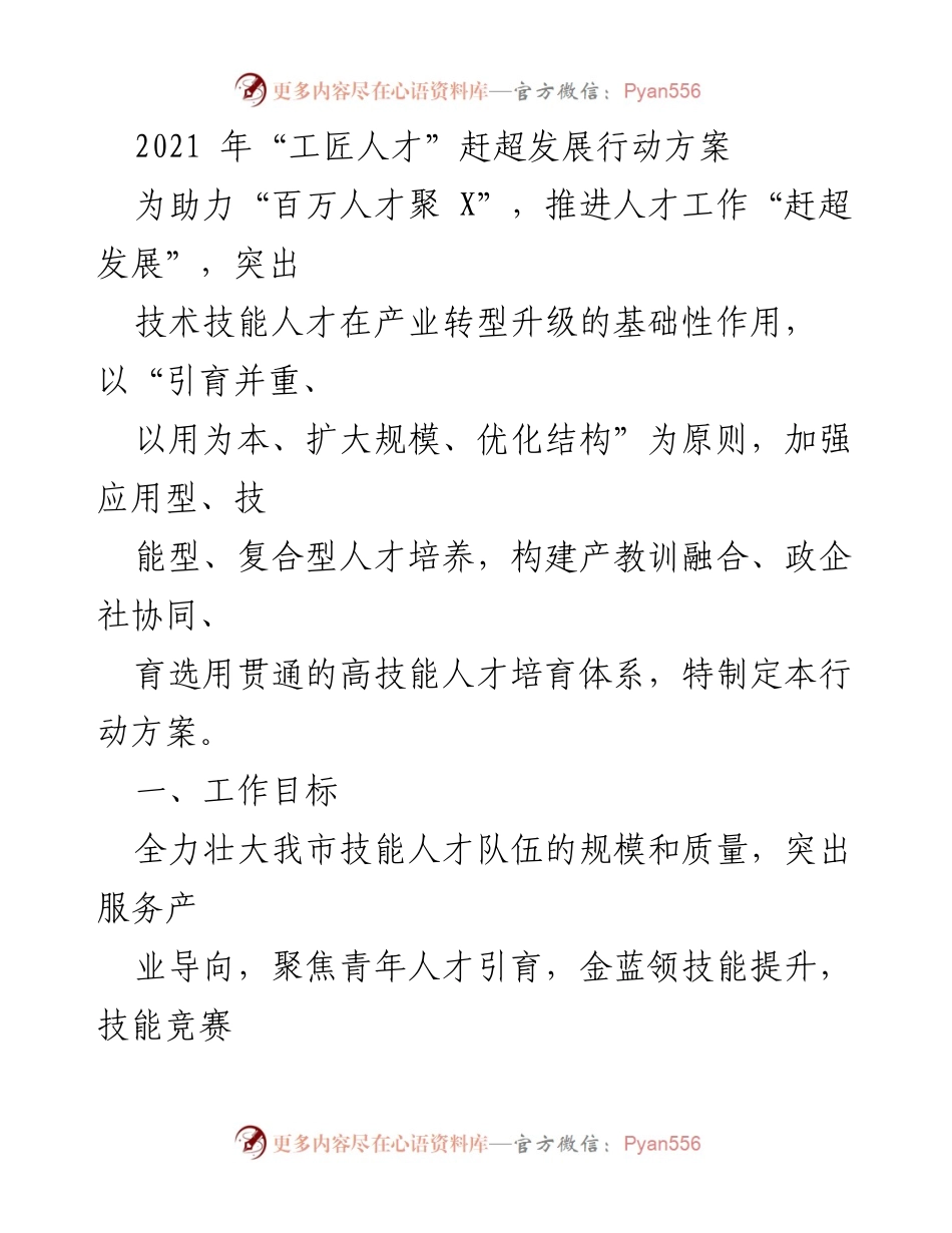 [工作总结] 人才培养 - 2021年“工匠人才”赶超发展行动方案总结.docx_第1页