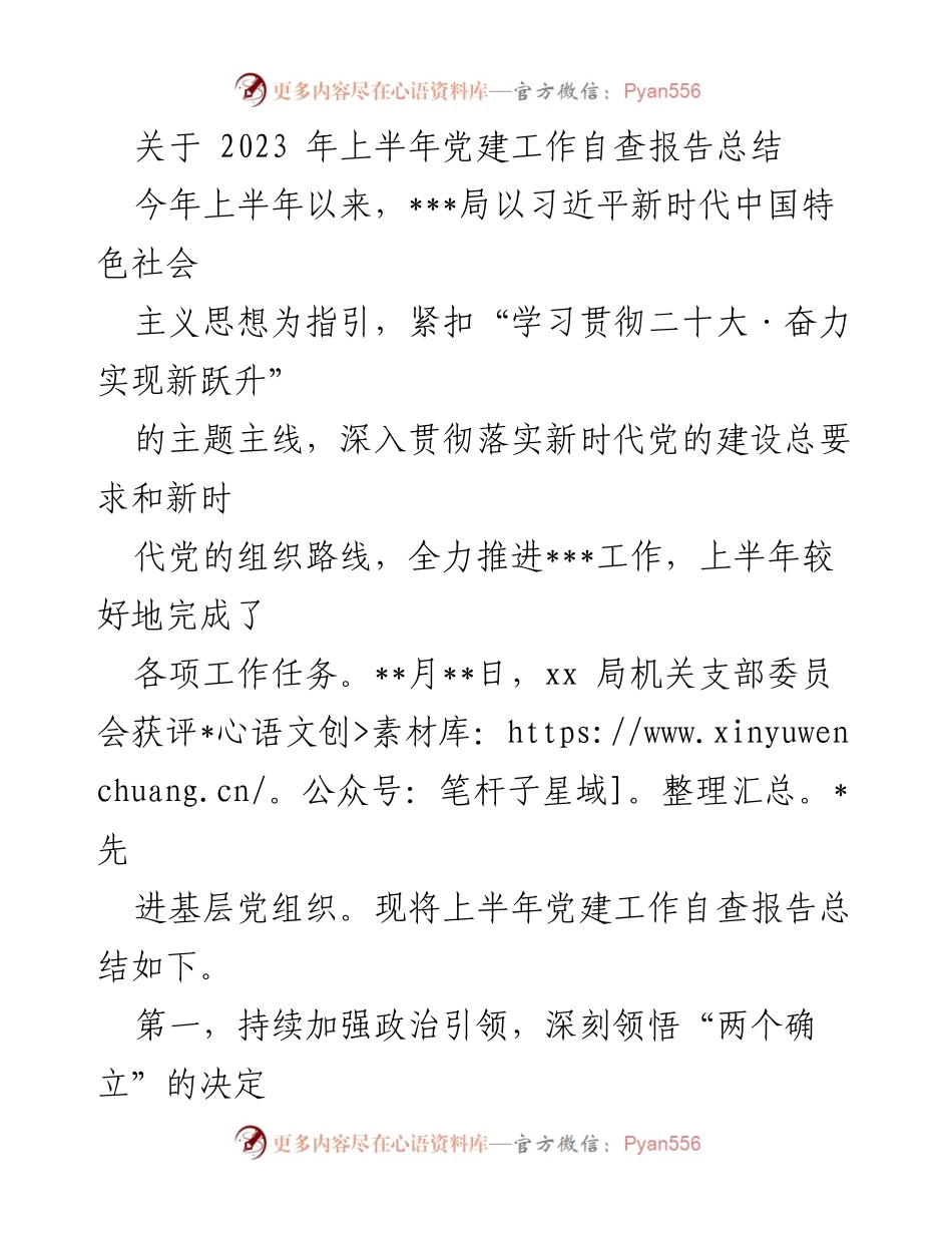 [工作总结] 党建工作 - 2023年上半年党建工作自查报告总结_1.docx_第1页