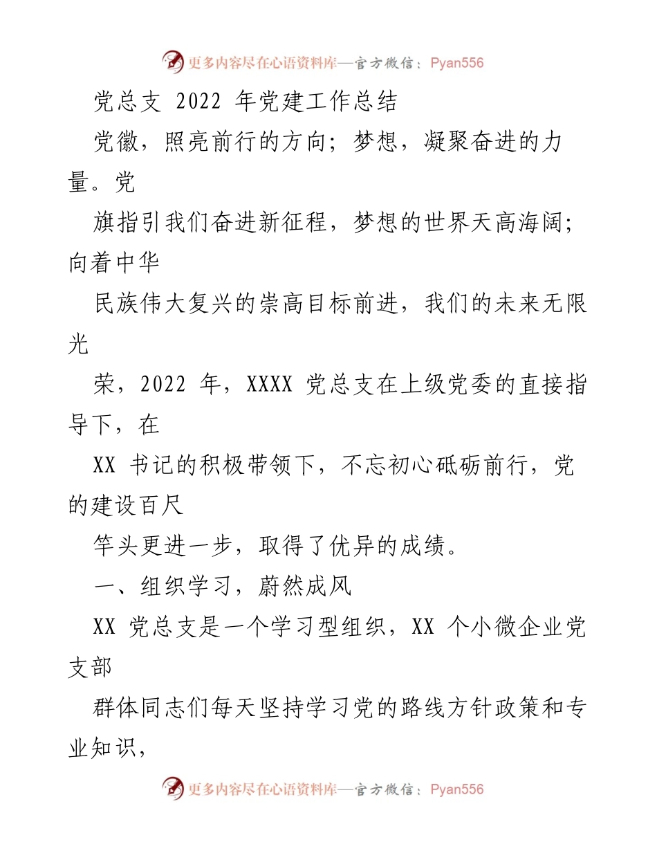 [工作总结] 党建工作 - 2022年党总支党建工作总结与成就.docx_第1页