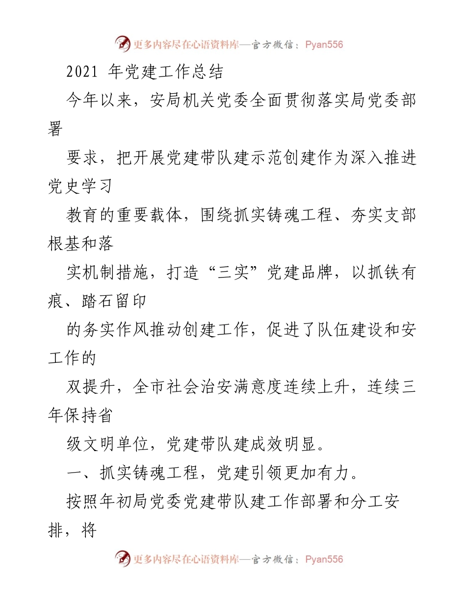 [工作总结] 党建工作 - 2021年党建工作总结与成效分析_1.docx_第1页