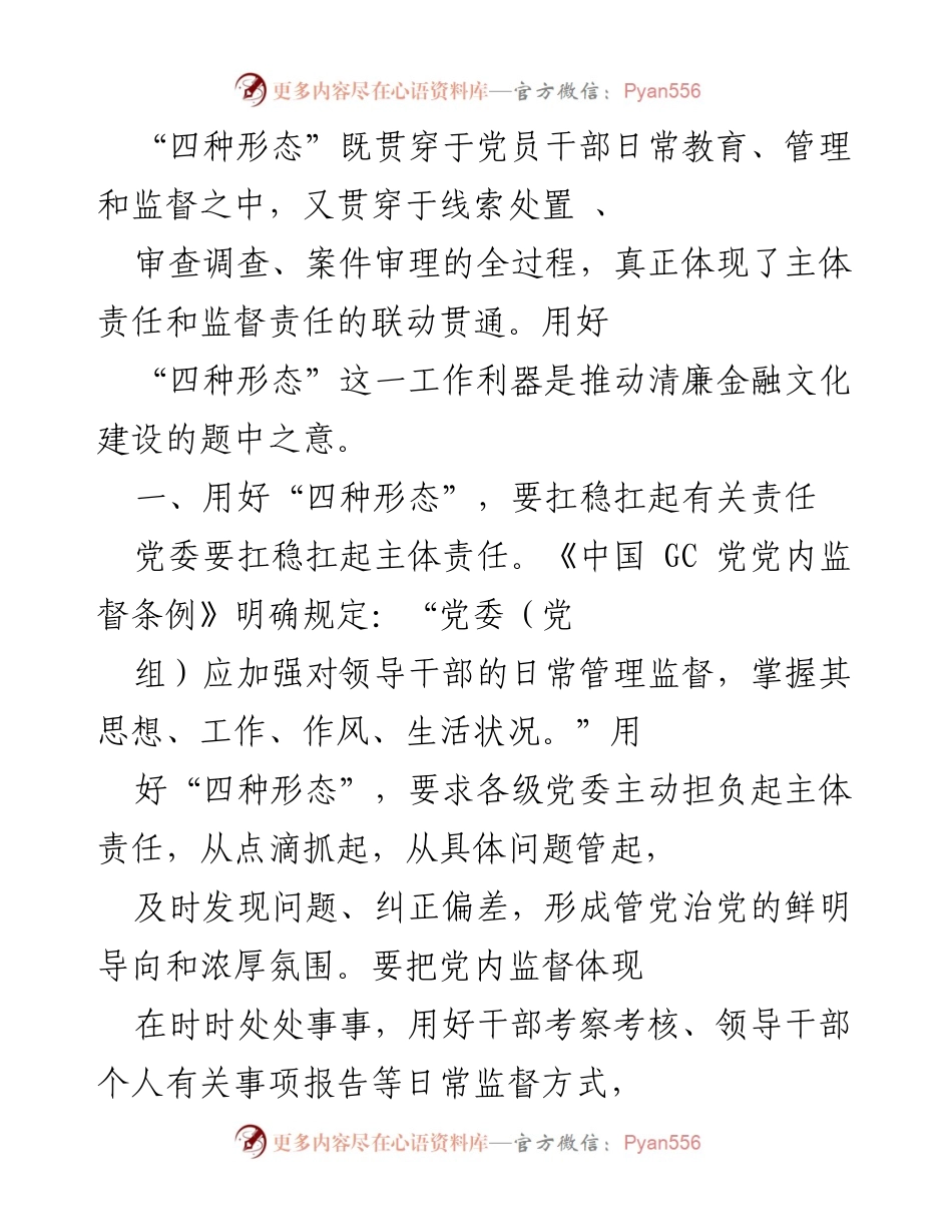 [工作总结] 党内监督会议 - 用好“四种形态”推动清廉金融文化建设.docx_第1页
