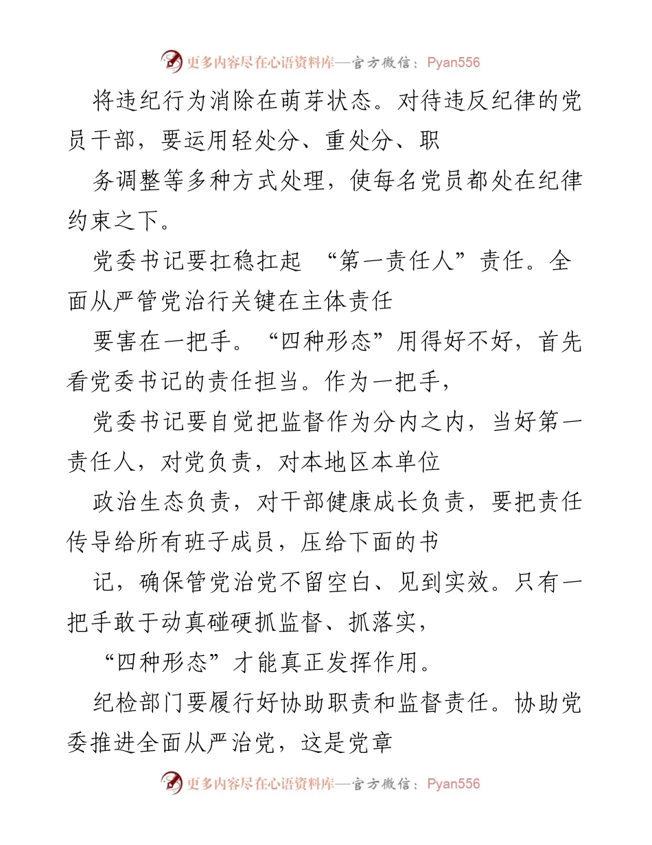 [工作总结] 党内监督会议 - 用好“四种形态”推动清廉金融文化建设.docx_第2页