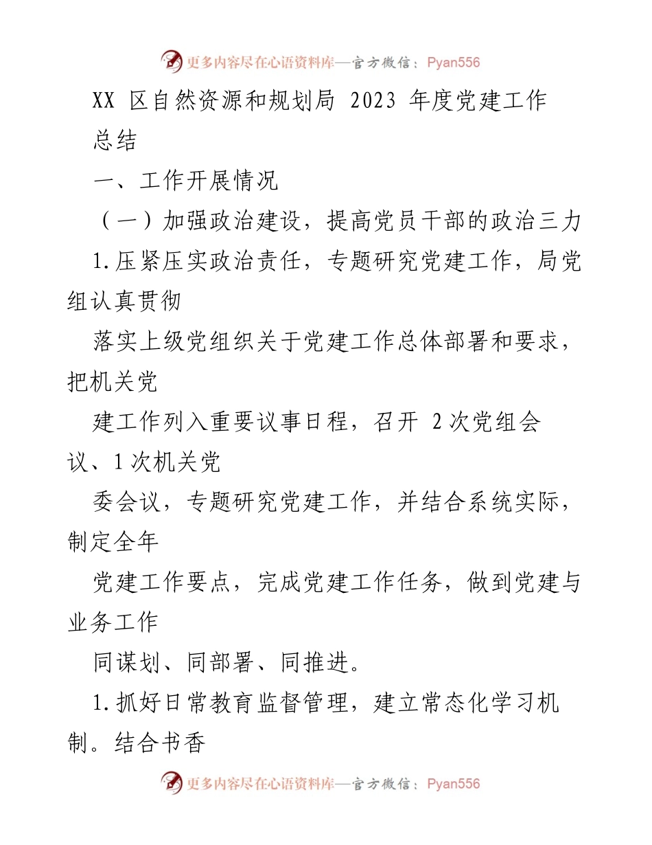 [工作总结] 党建工作 - XX区自然资源和规划局2023年度党建工作总结.docx_第1页