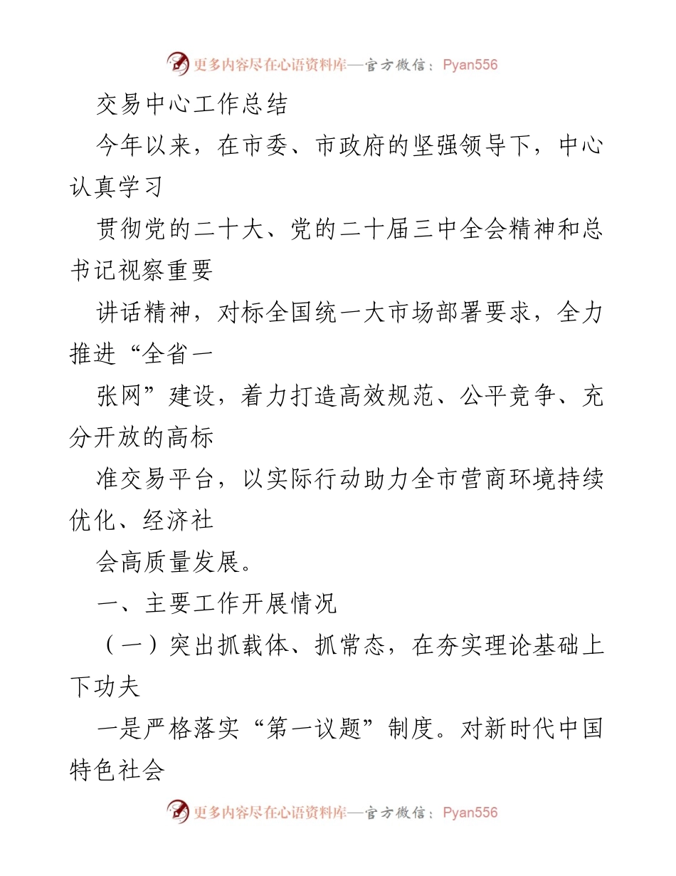 [工作总结] 交易中心 - 2023年度交易中心工作总结及党建落实情况.docx_第1页