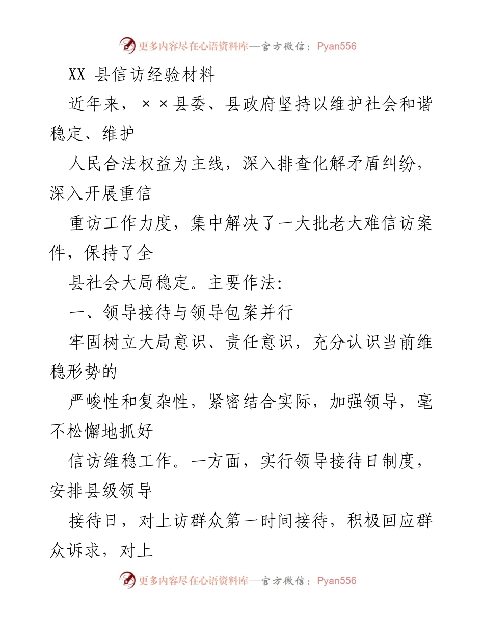 [工作总结] 信访工作 - XX县信访工作经验总结与成效分析_1.docx_第1页