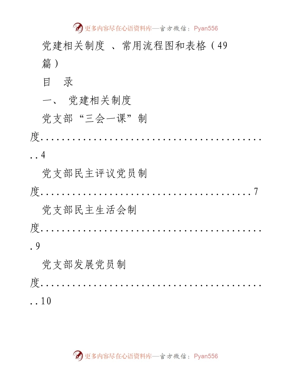[工作总结] 党建工作 - 党建相关制度与流程图汇编.docx_第1页