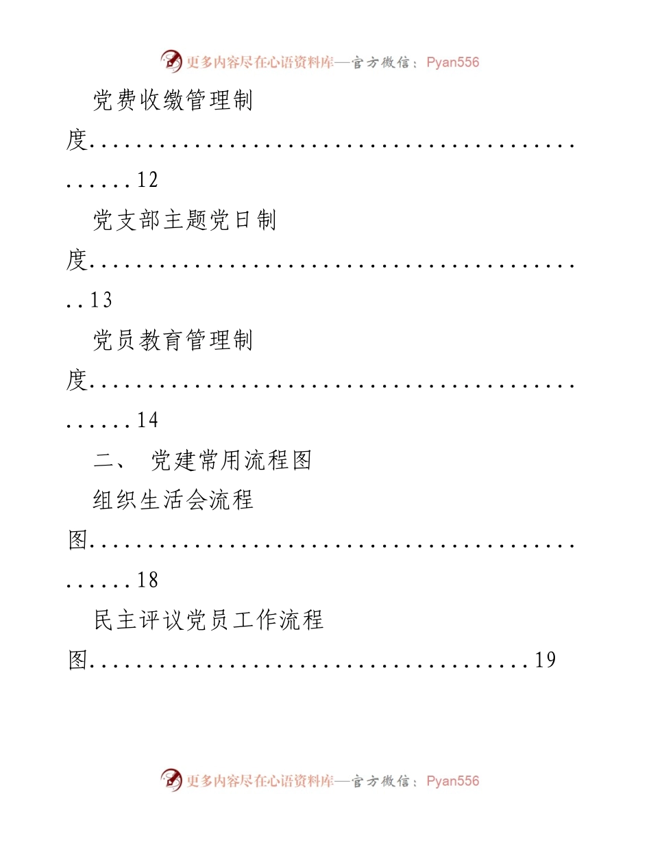 [工作总结] 党建工作 - 党建相关制度与流程图汇编.docx_第2页