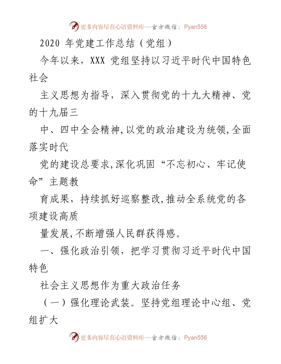[工作总结] 党建工作 - 2020年党建工作总结报告.docx_第1页