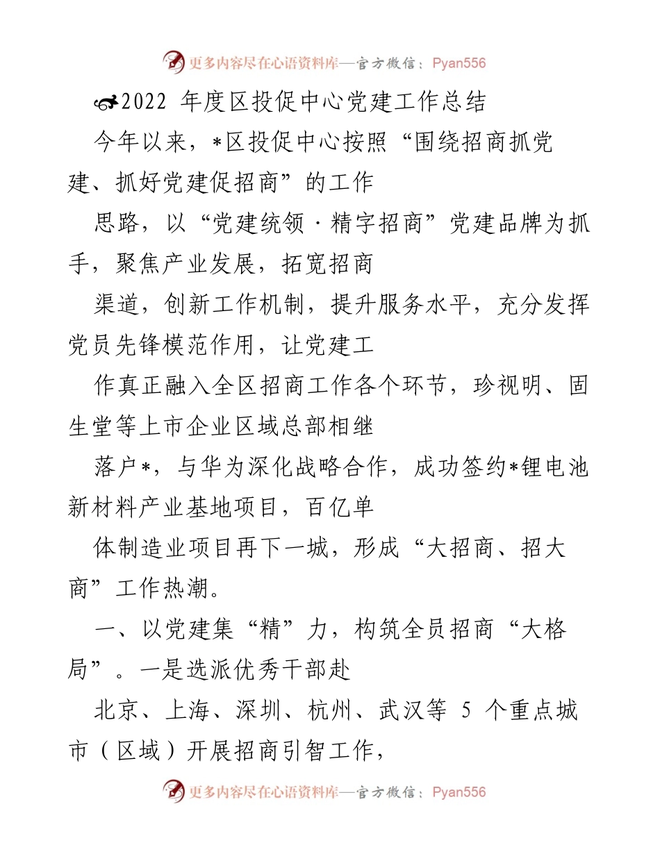 [工作总结] 党建工作 - 2022年度区投促中心党建工作总结与招商成效分析.docx_第1页