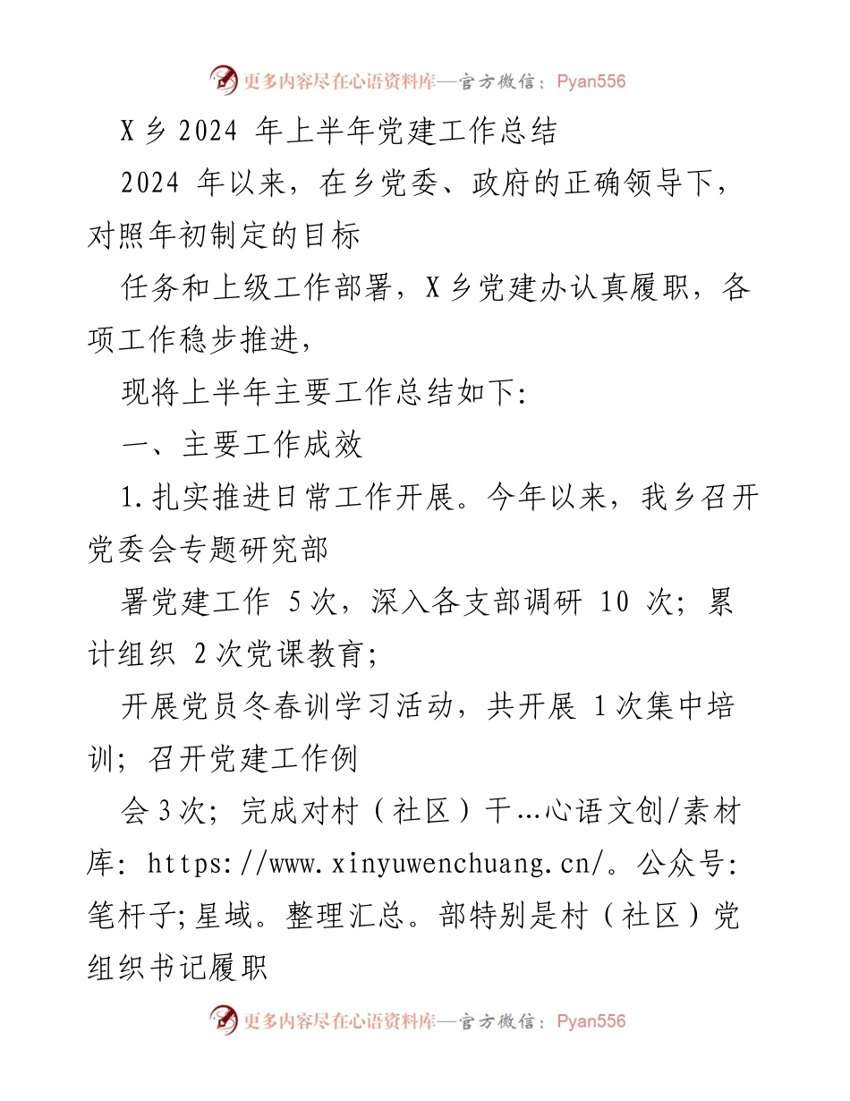 [工作总结] 党建工作 - X乡2024年上半年党建工作总结.docx_第1页